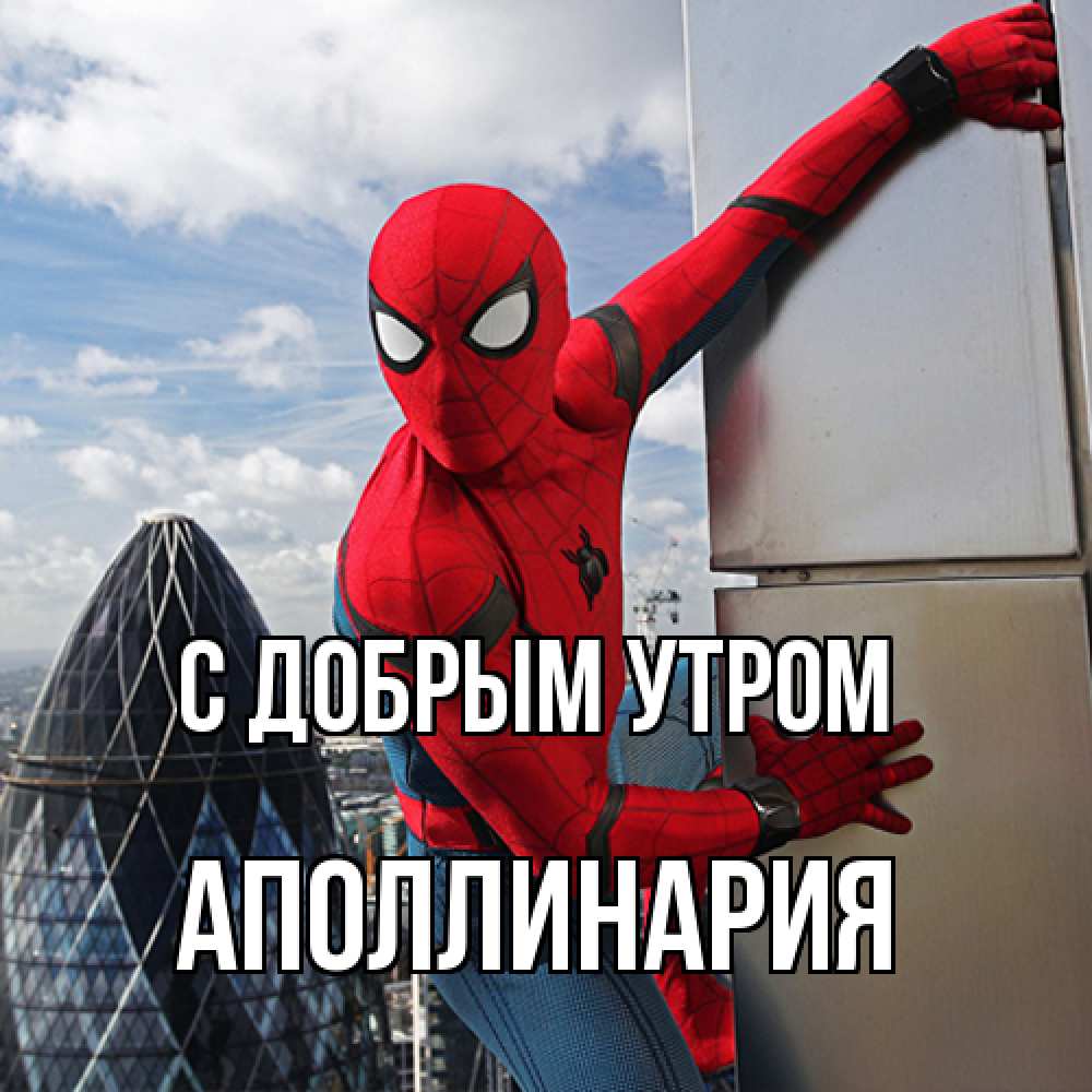 Открытка  с именем. Аполлинария, С добрым утром  