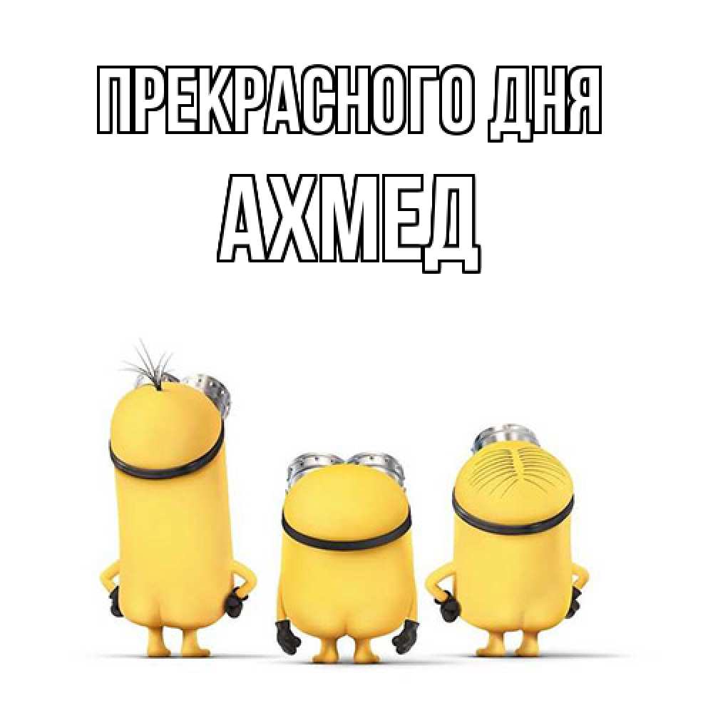 Открытка  с именем. Ахмед, Прекрасного дня  