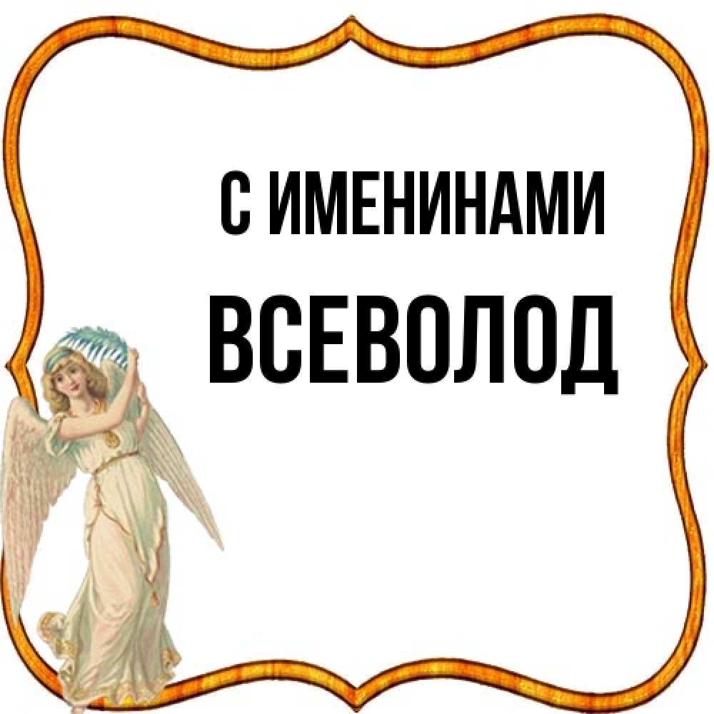 Открытка  с именем. Всеволод, С именинами  