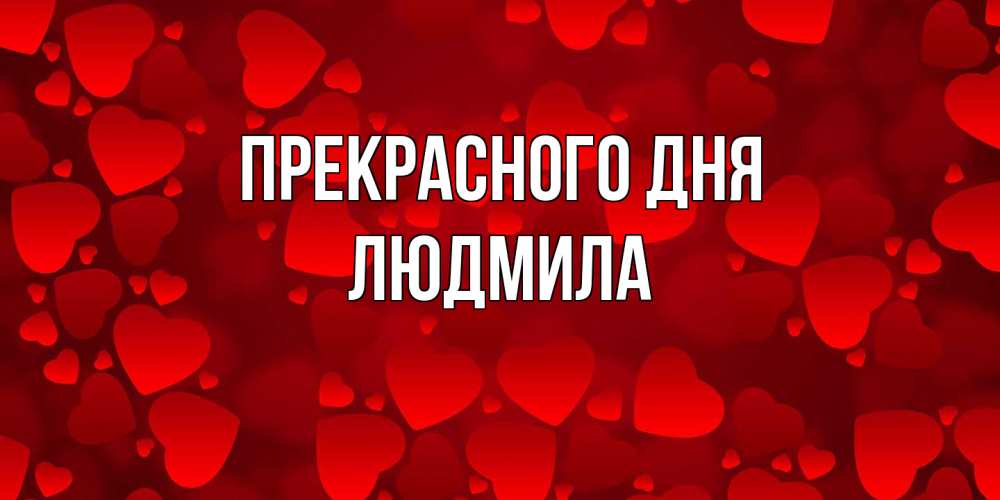 Открытка  с именем. Людмила, Прекрасного дня  
