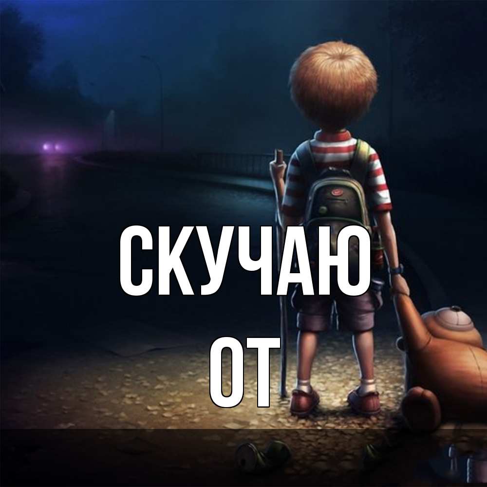 Открытка  с именем. От, Скучаю  