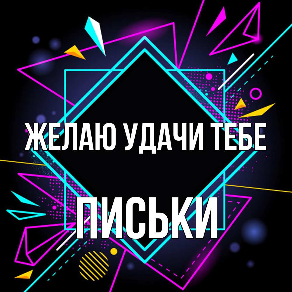 Открытка  с именем. Письки, Желаю удачи тебе  