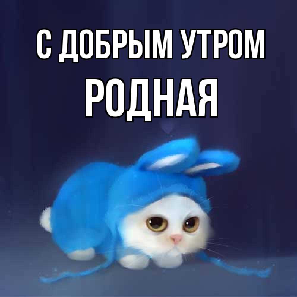 Открытка  с именем. Родная, С добрым утром  