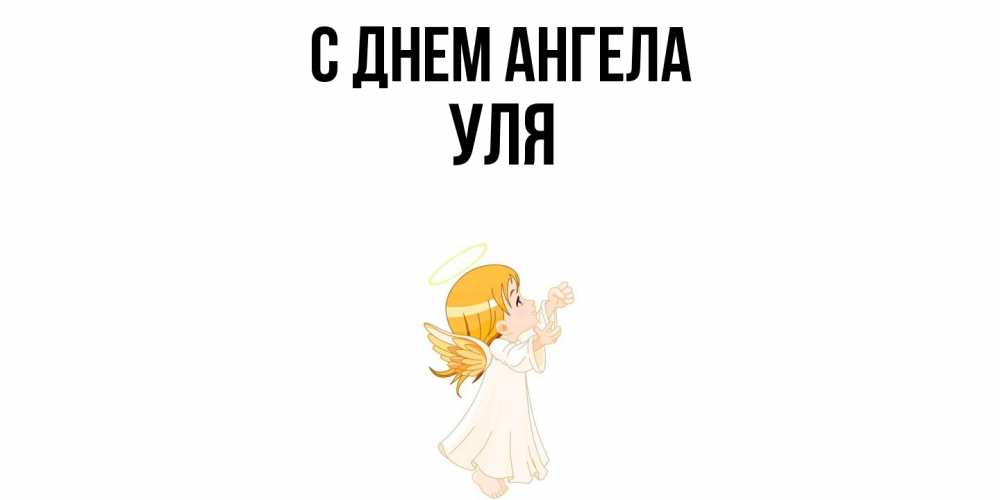 Открытка  с именем. Уля, С днем ангела  