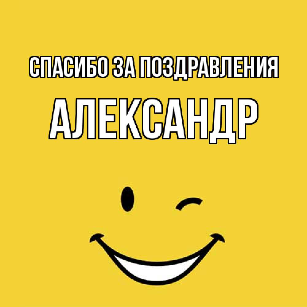 Открытка  с именем. александр, Спасибо за поздравления  