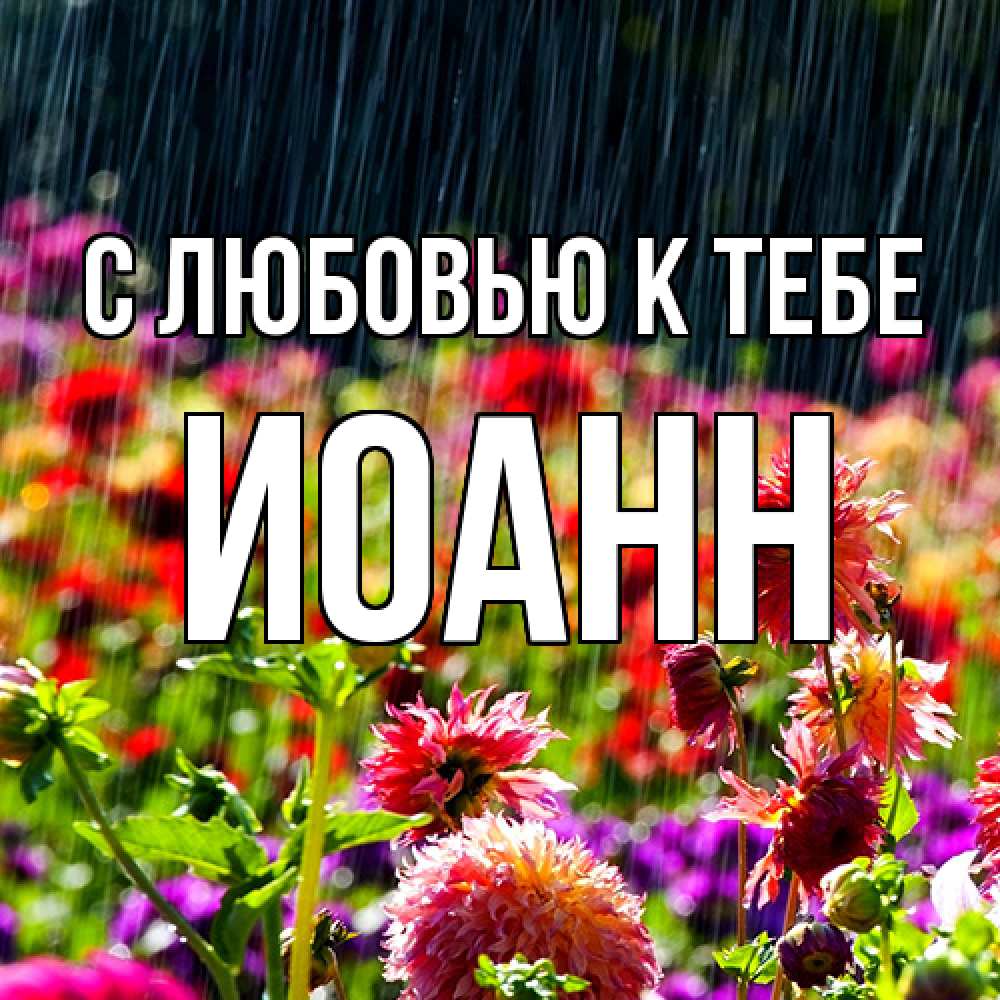 Открытка  с именем. иоанн, С любовью к тебе  