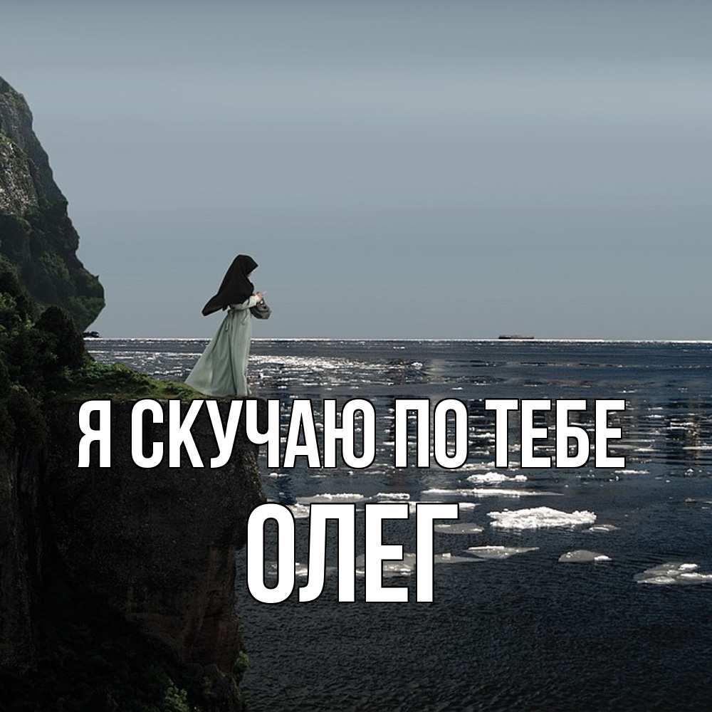 Открытка  с именем. олег, Я скучаю по тебе  