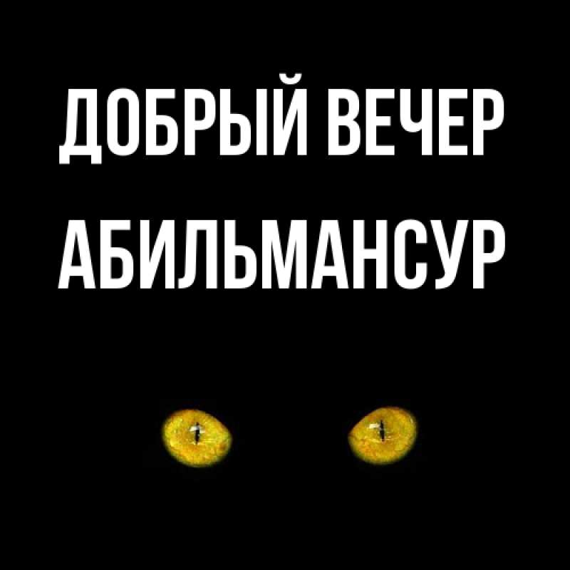 Картинка Добрый вечер, Абильмансур