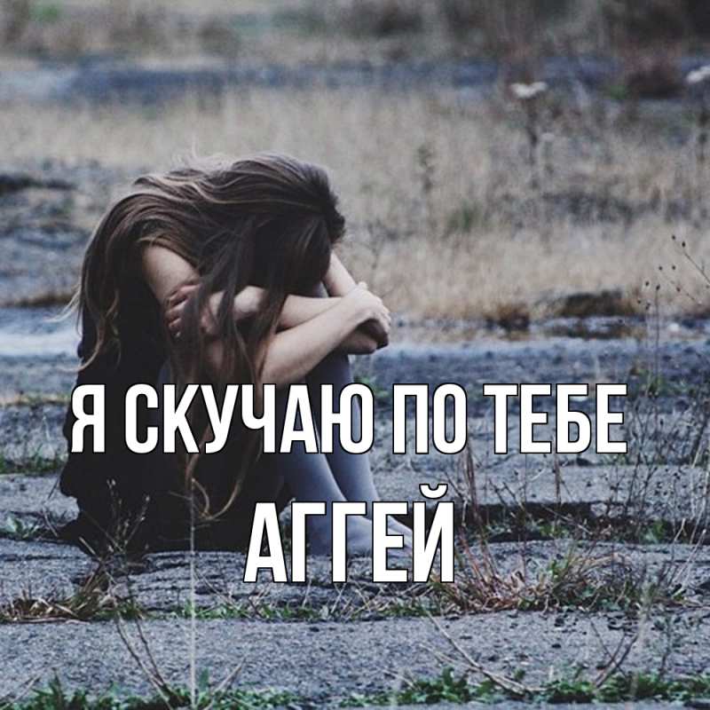 Картинка Я скучаю по тебе, Аггей