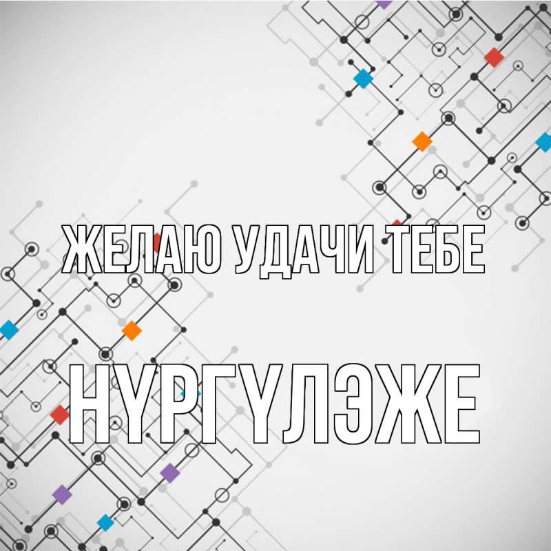Открытка с именем, Нүргүлэже, Желаю удачи тебе