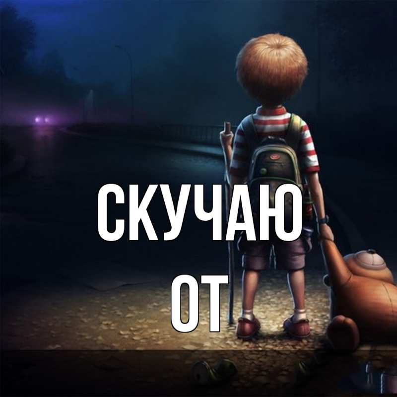 Картинка Скучаю, От