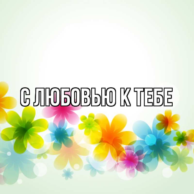 Картинка С любовью к тебе, 