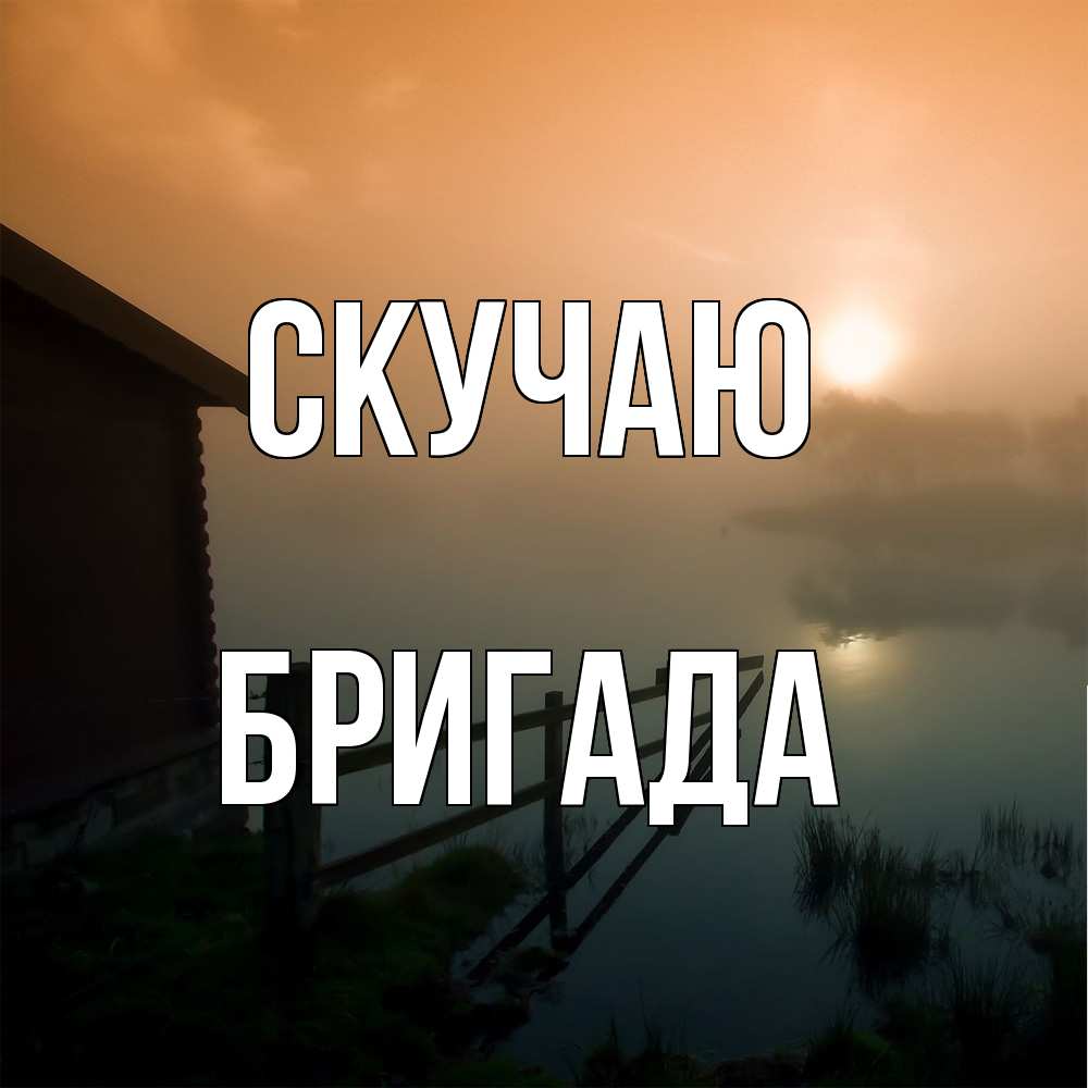 Открытка  с именем. Бригада, Скучаю  