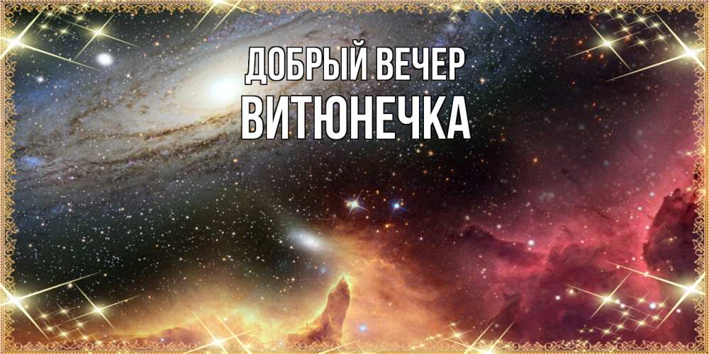 Открытка  с именем. Витюнечка, Добрый вечер  