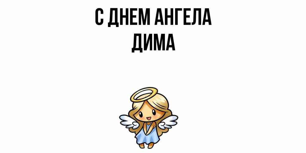 Открытка  с именем. Дима, С днем ангела  