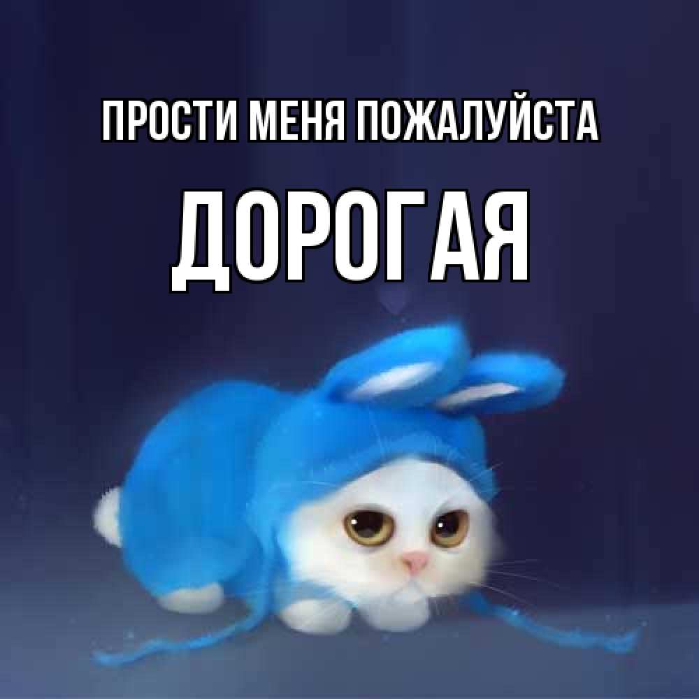 Открытка  с именем. Дорогая, Прости меня пожалуйста  