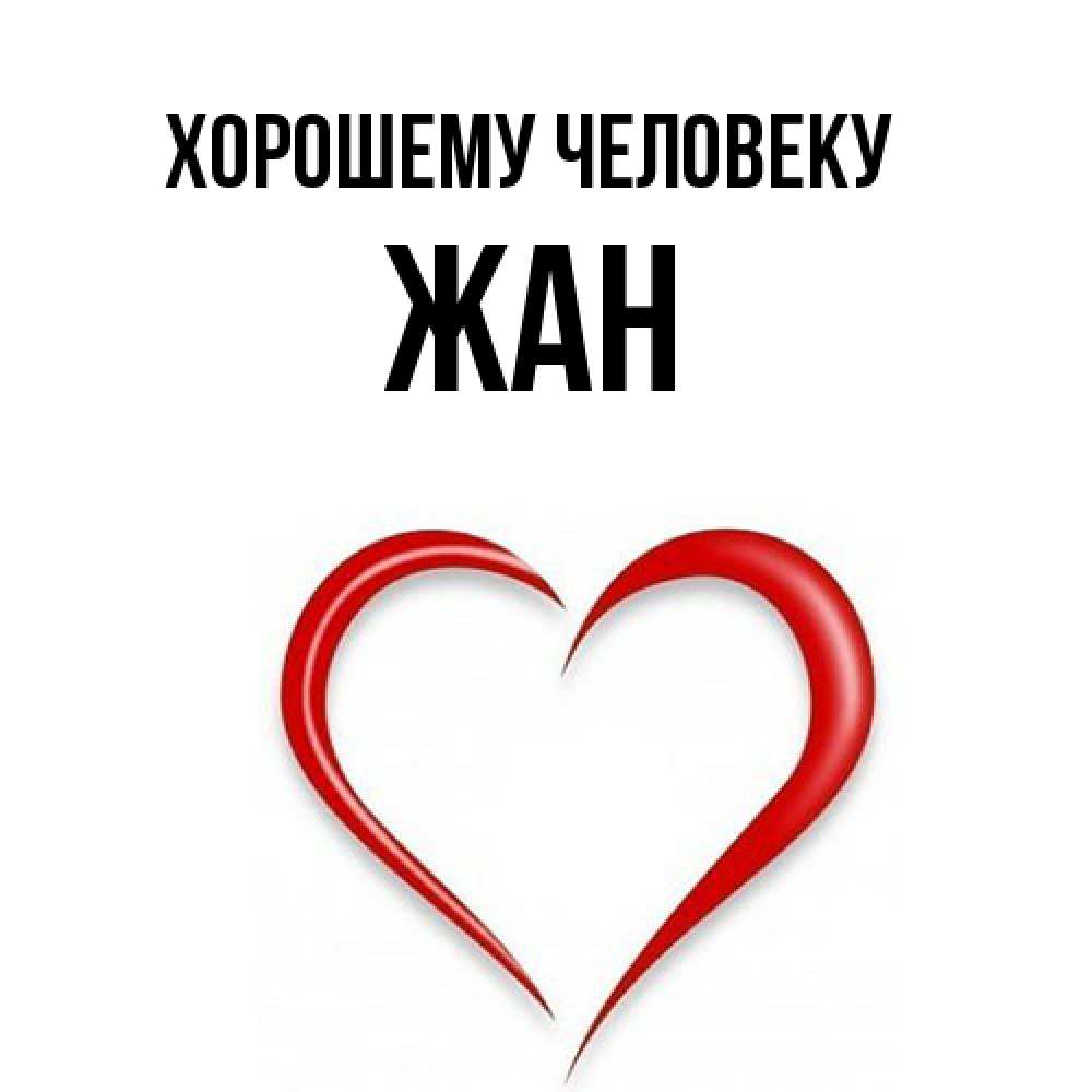 Открытка  с именем. Жан, Хорошему человеку  