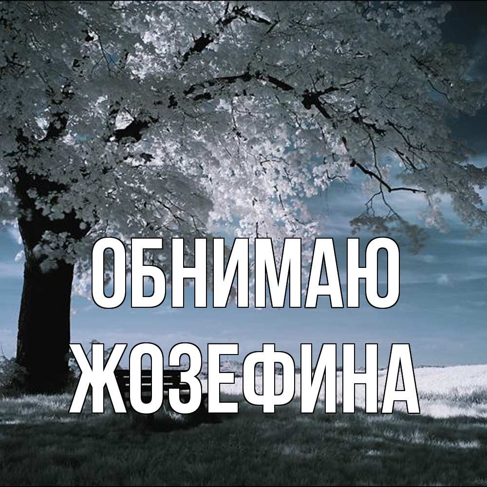 Открытка  с именем. Жозефина, Обнимаю  