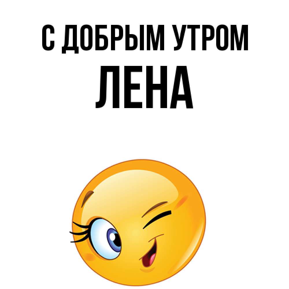 Открытка  с именем. Лена, С добрым утром  