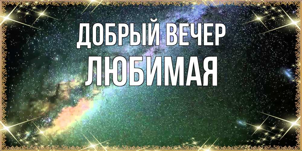 Открытка  с именем. Любимая, Добрый вечер  