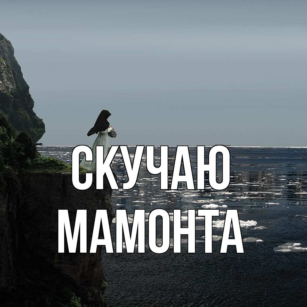 Открытка  с именем. МАМОНТА, Скучаю  