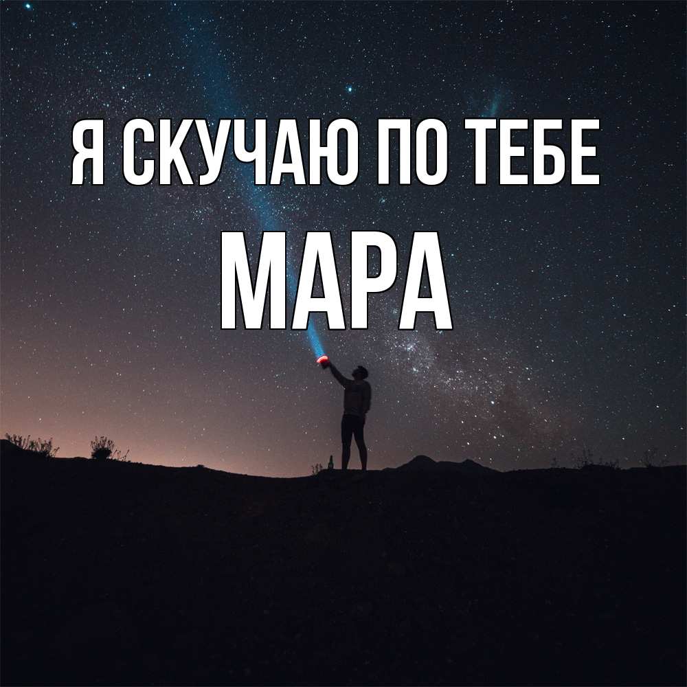 Открытка  с именем. Мара, Я скучаю по тебе  