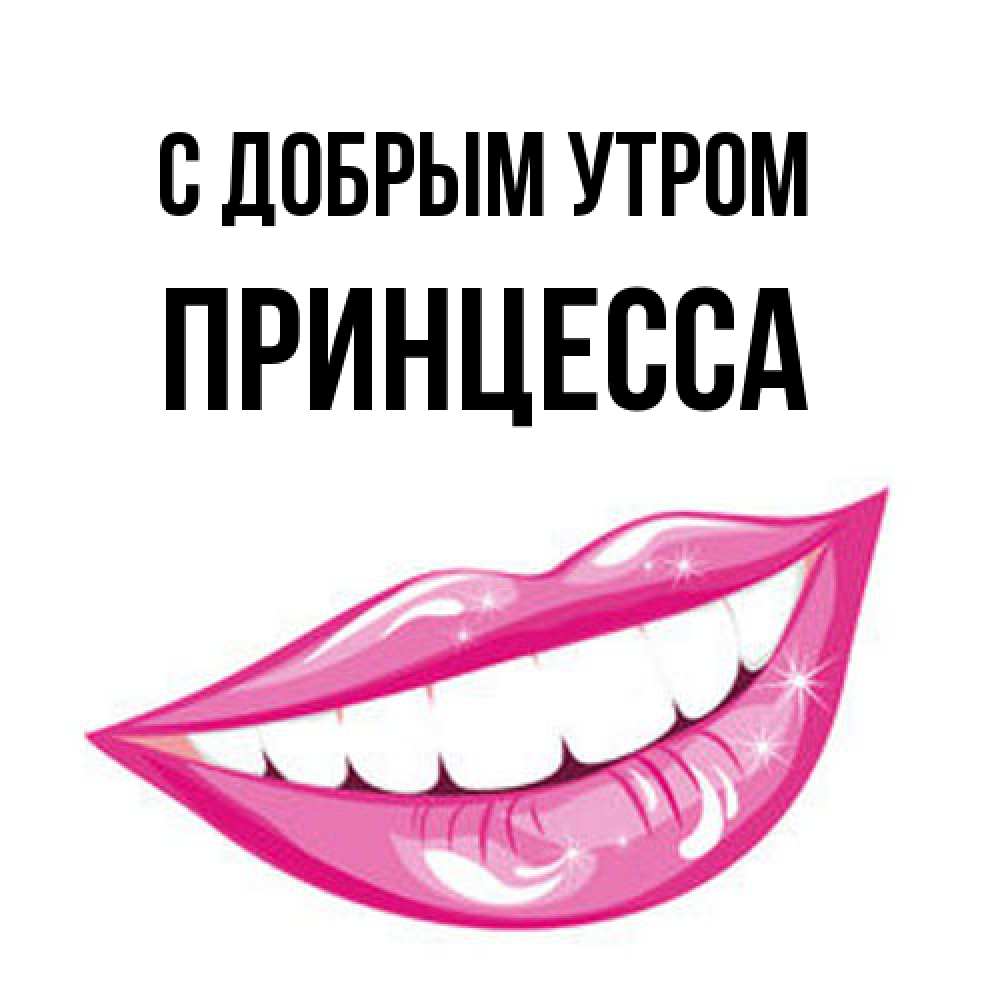 Открытка  с именем. Принцесса, С добрым утром  