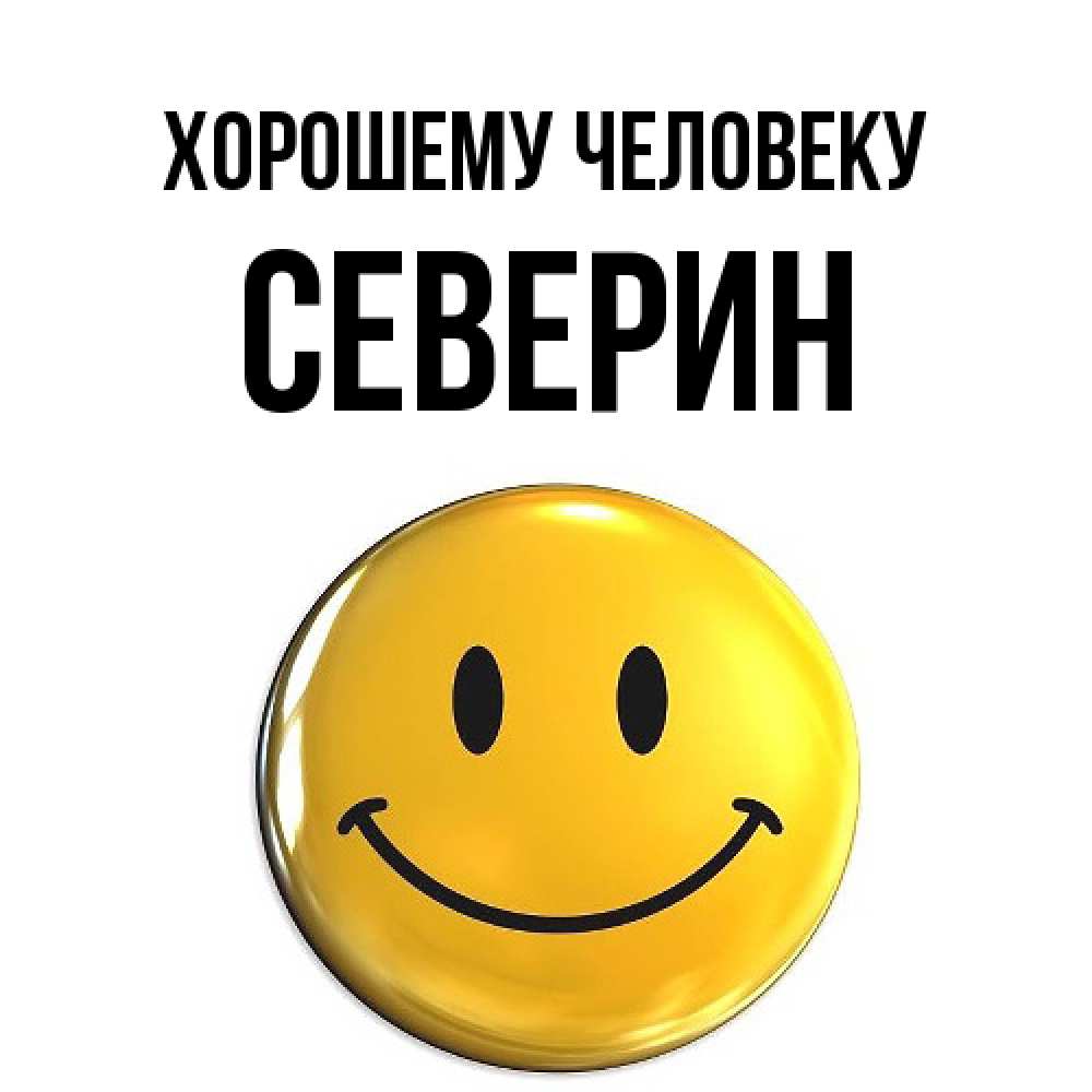 Открытка  с именем. Северин, Хорошему человеку  