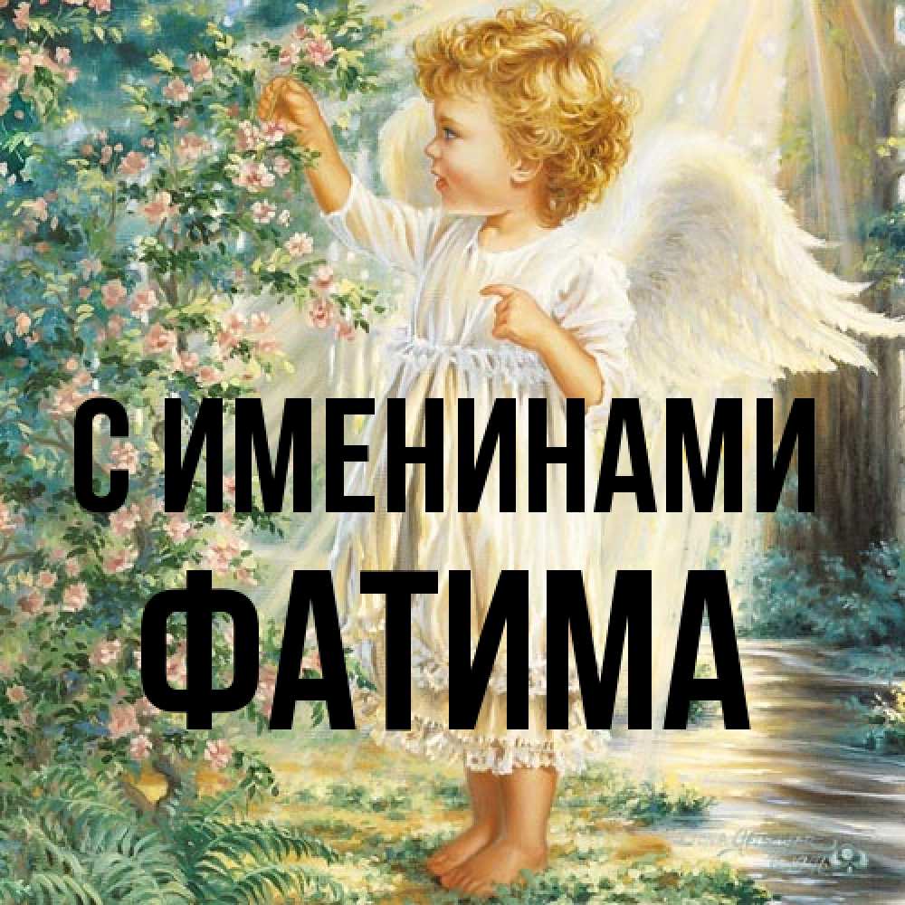 Открытка  с именем. Фатима, С именинами  