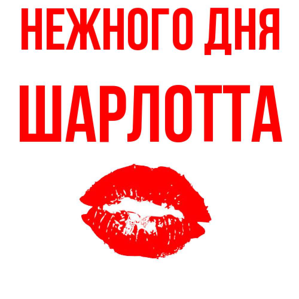 Открытка  с именем. Шарлотта, Нежного дня  