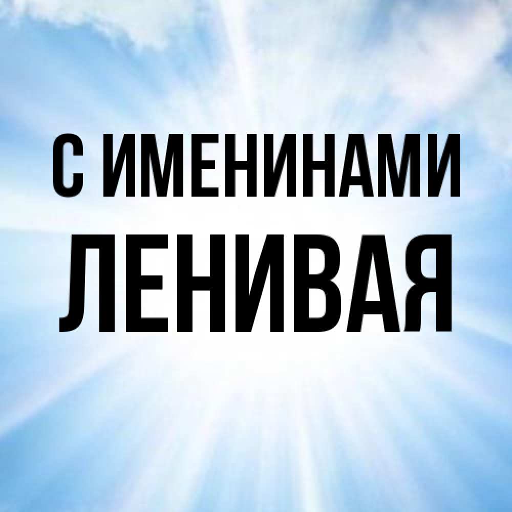 Открытка  с именем. ленивая, С именинами  