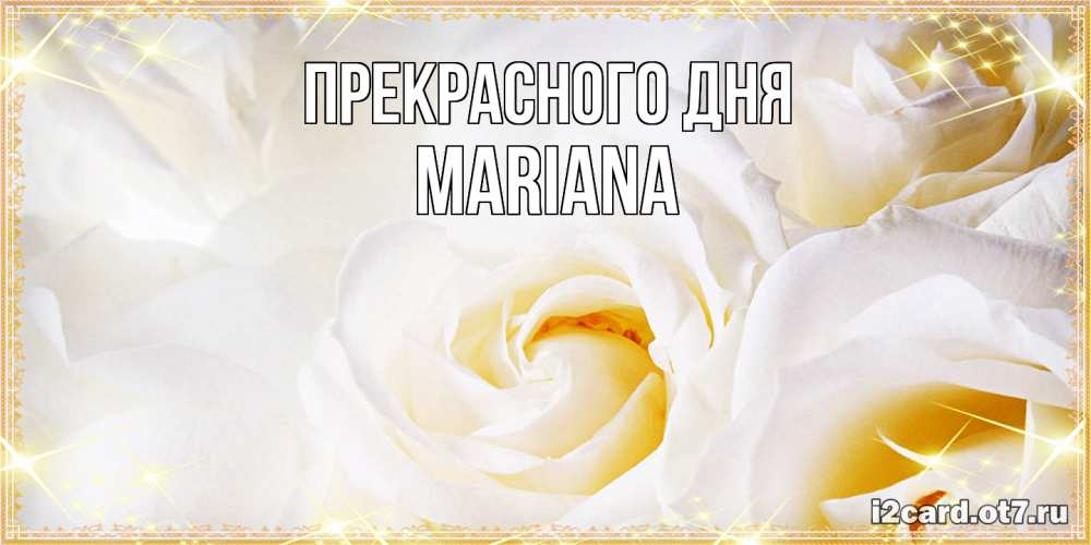 Открытка  с именем. mariana, Прекрасного дня  