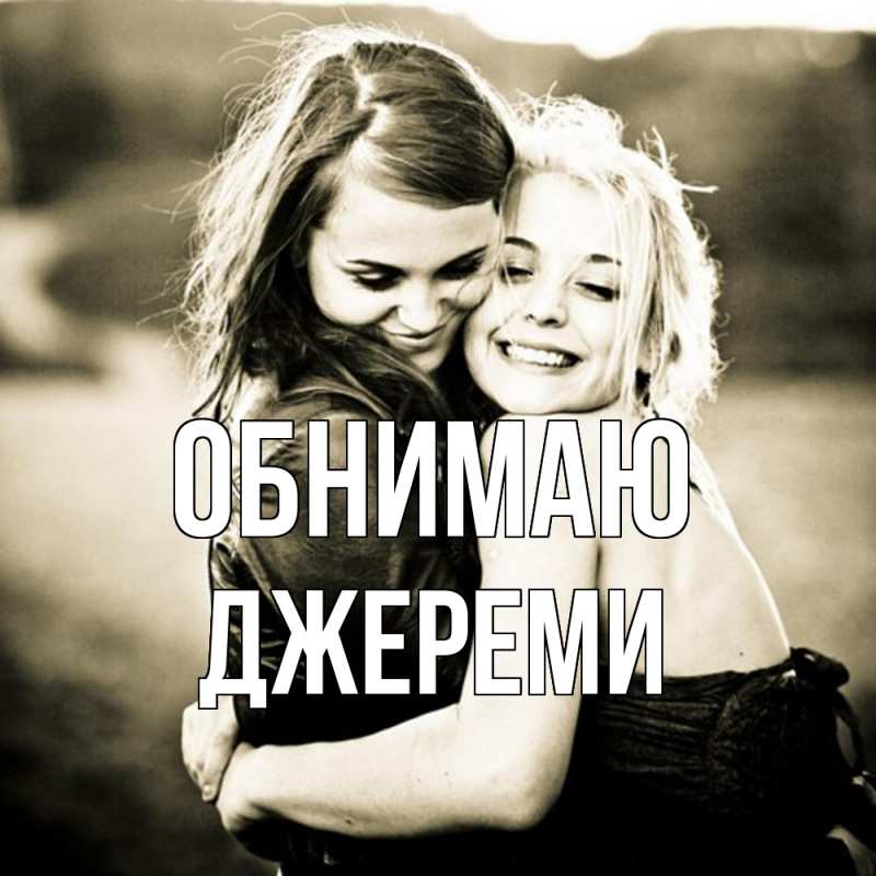 Открытка с именем, Джереми, Обнимаю