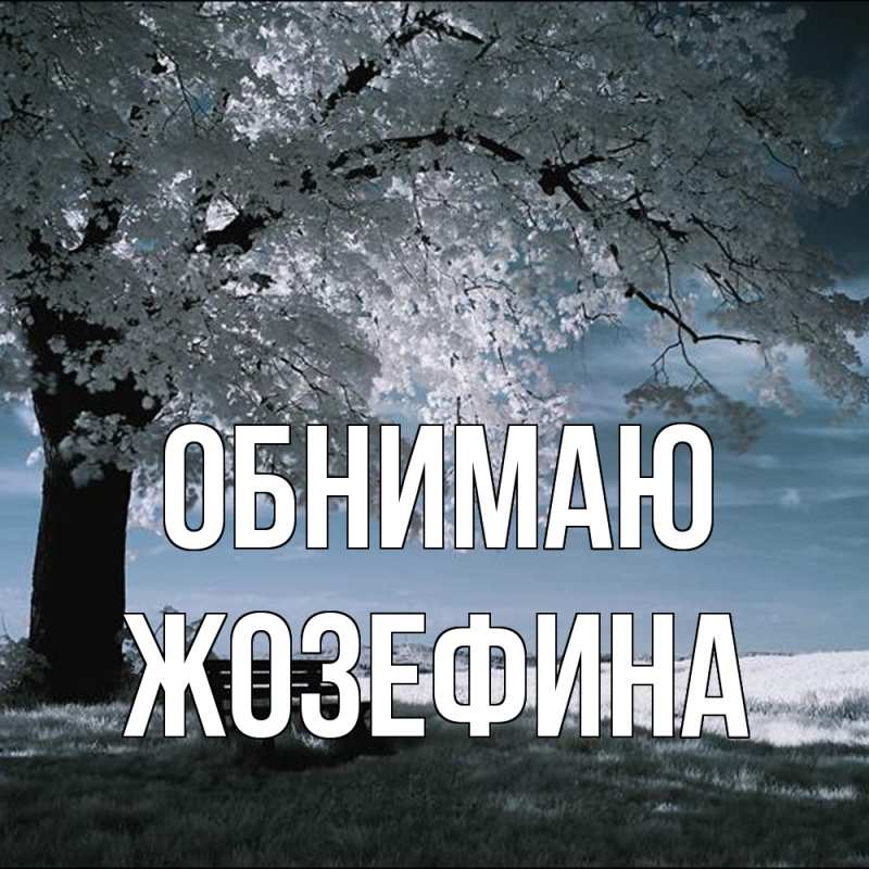 Картинка Обнимаю, Жозефина