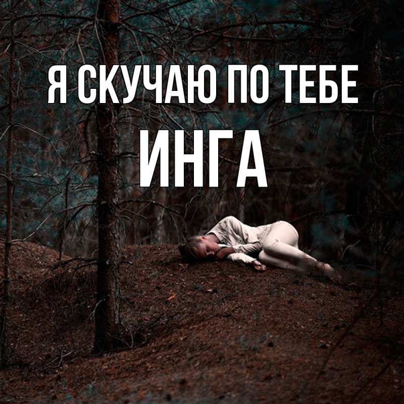 Картинка Я скучаю по тебе, Инга