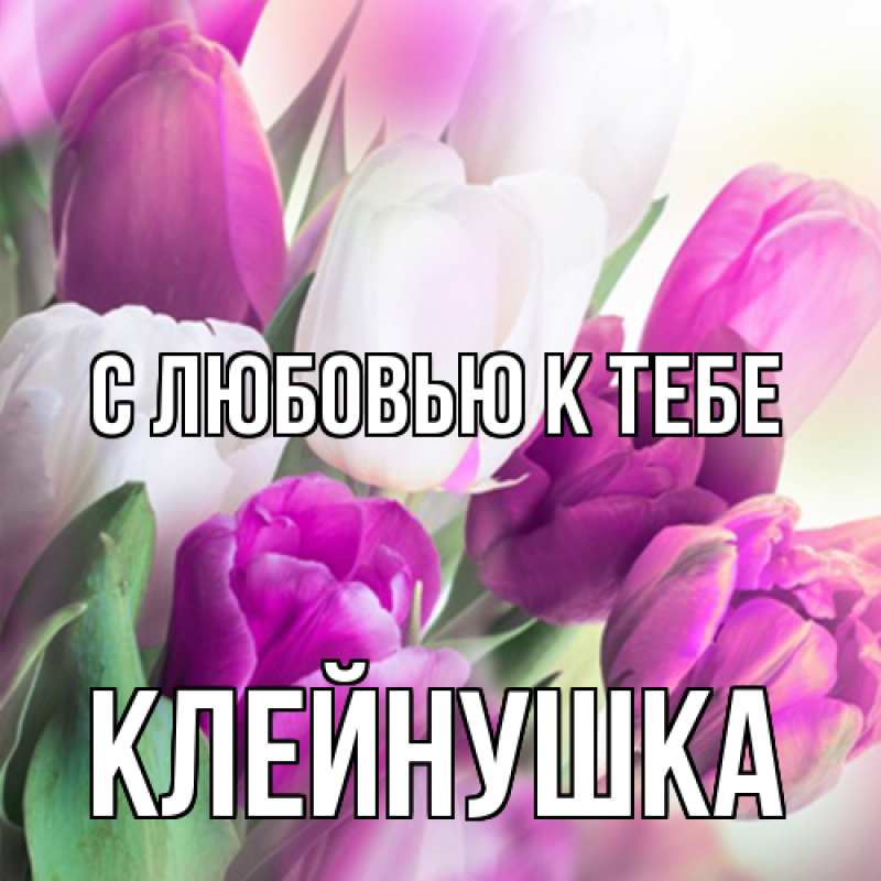 Картинка С любовью к тебе, Клейнушка