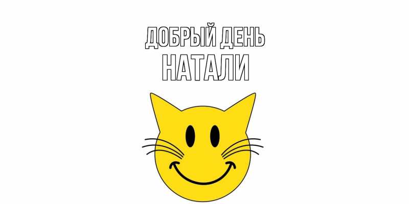 Картинка Добрый день, Натали