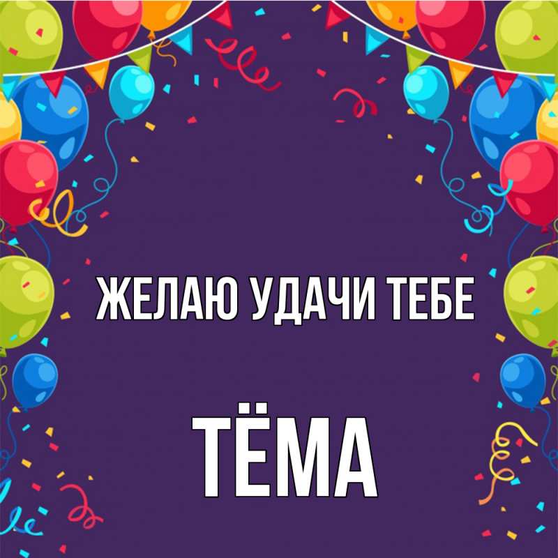 Картинка Желаю удачи тебе, Тёма