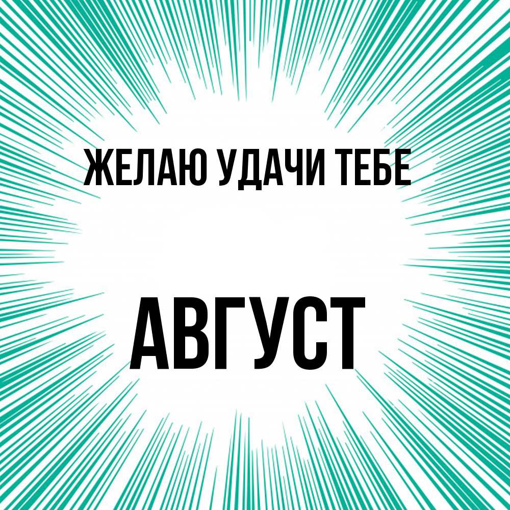 Открытка  с именем. Август, Желаю удачи тебе  