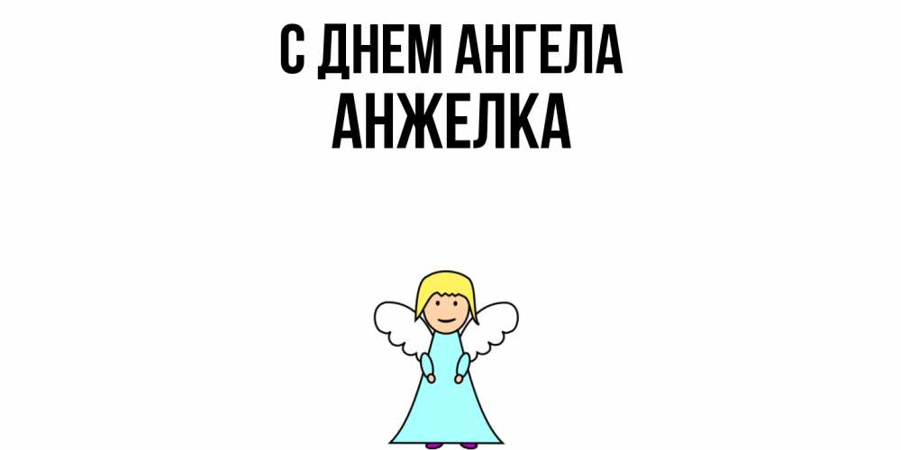 Открытка  с именем. Анжелка, С днем ангела  