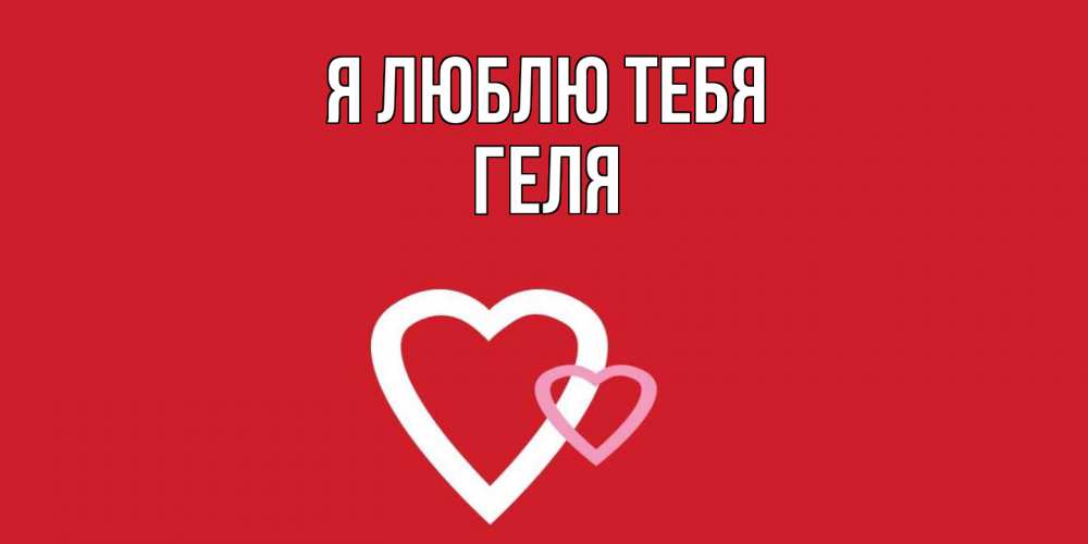 Открытка  с именем. Геля, Я люблю тебя  