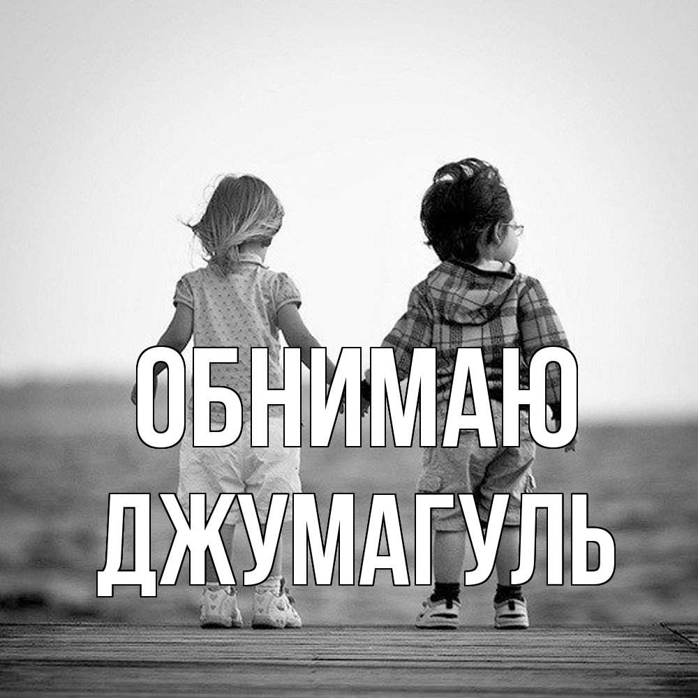 Открытка  с именем. Джумагуль, Обнимаю  