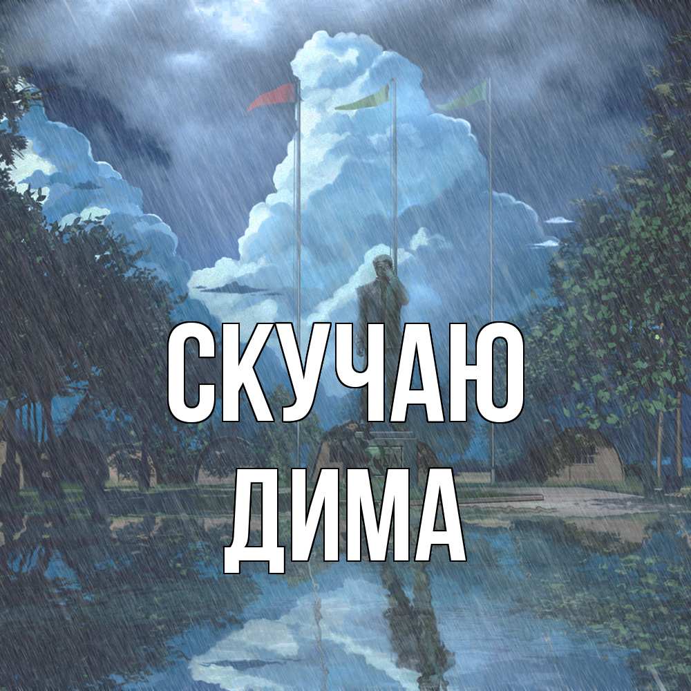 Открытка  с именем. Дима, Скучаю  
