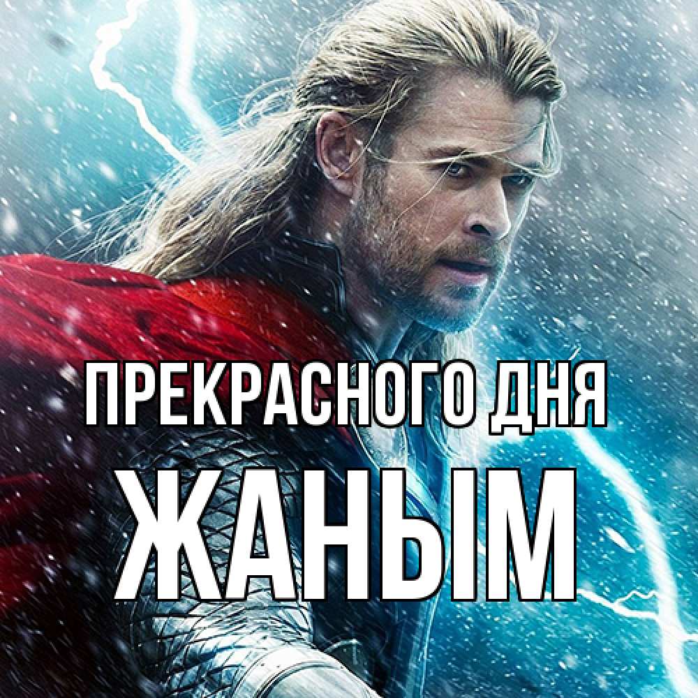 Открытка  с именем. Жаным, Прекрасного дня  