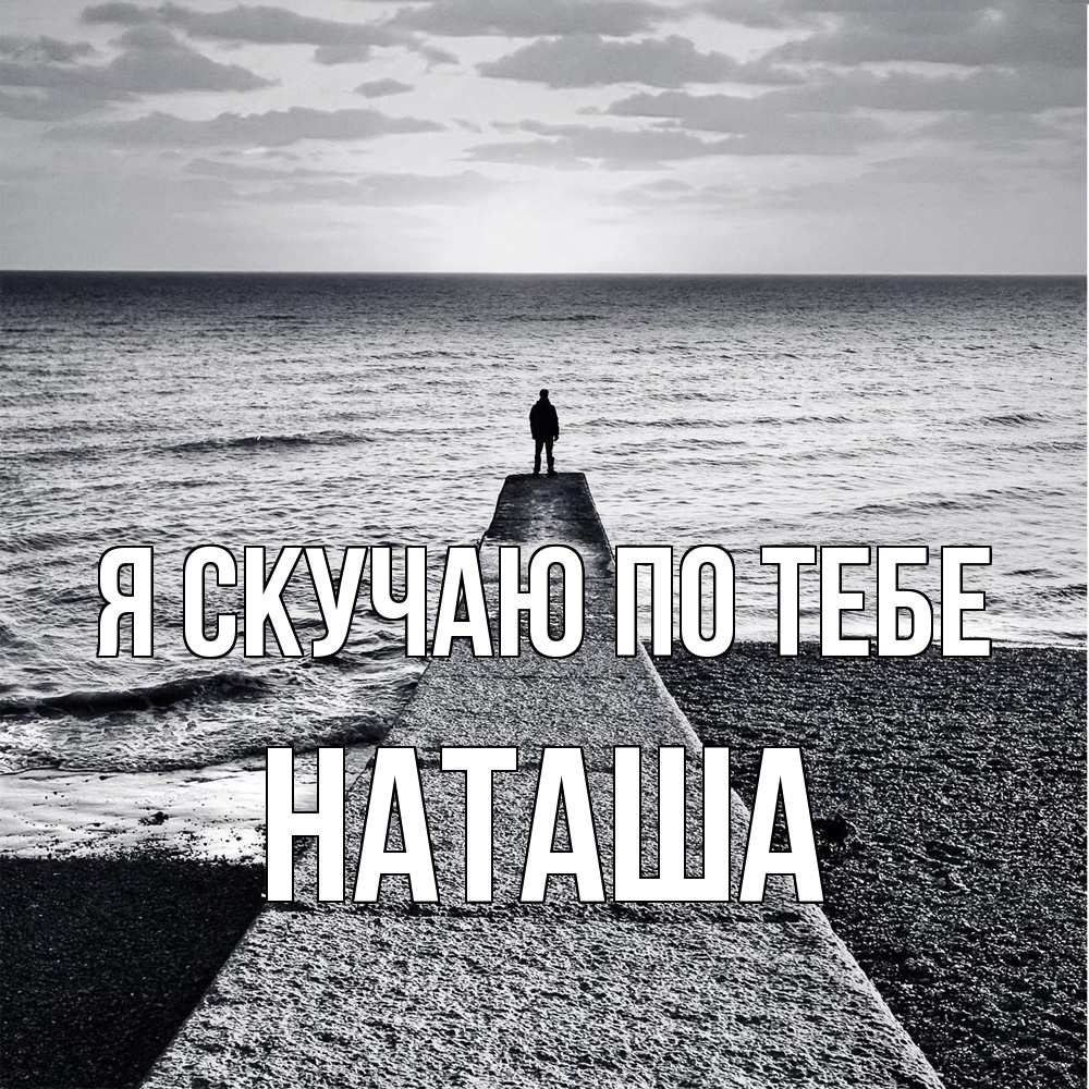 Открытка  с именем. Наташа, Я скучаю по тебе  