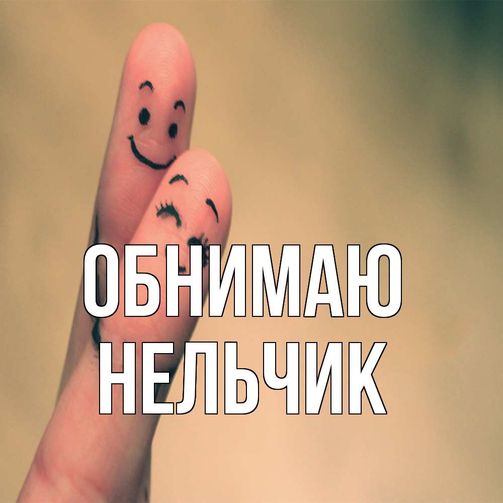 Открытка  с именем. Нельчик, Обнимаю  