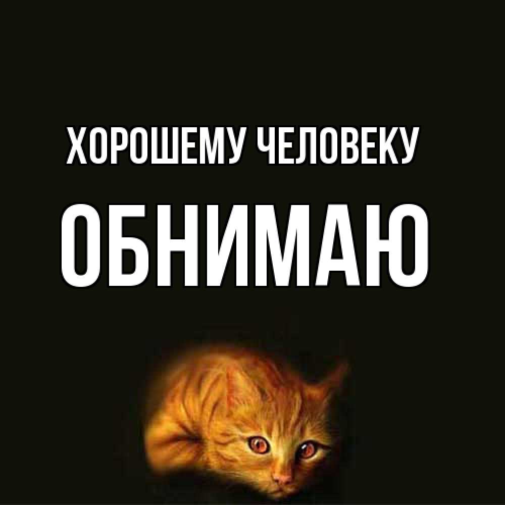 Открытка  с именем. Обнимаю, Хорошему человеку  