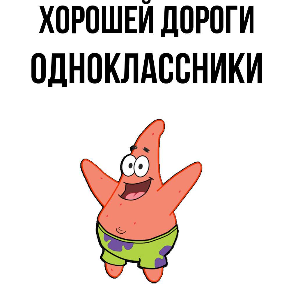 Открытка  с именем. Одноклассники, Хорошей дороги  