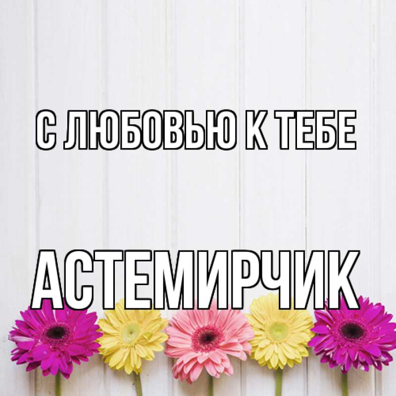 Картинка С любовью к тебе, Астемирчик