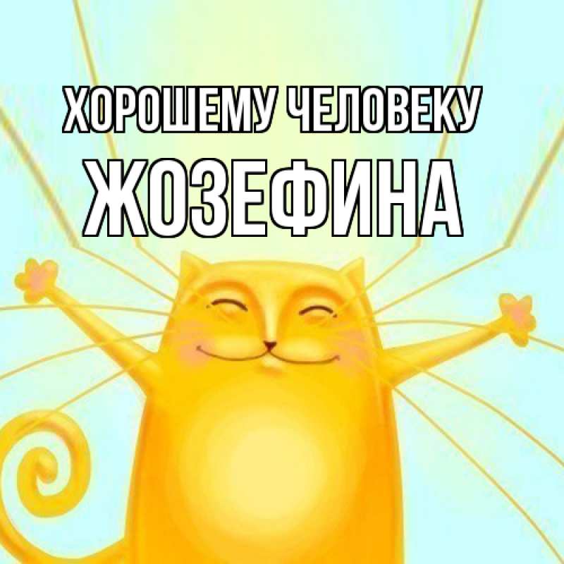 Картинка Хорошему человеку, Жозефина
